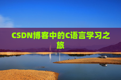 CSDN博客中的C语言学习之旅