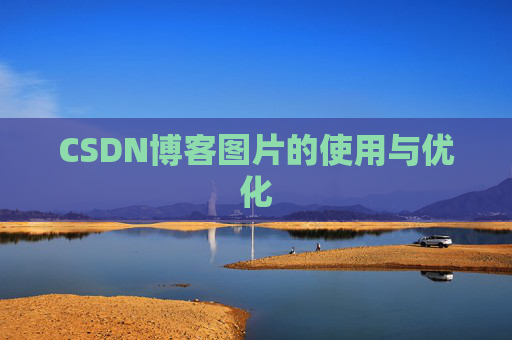 CSDN博客图片的使用与优化